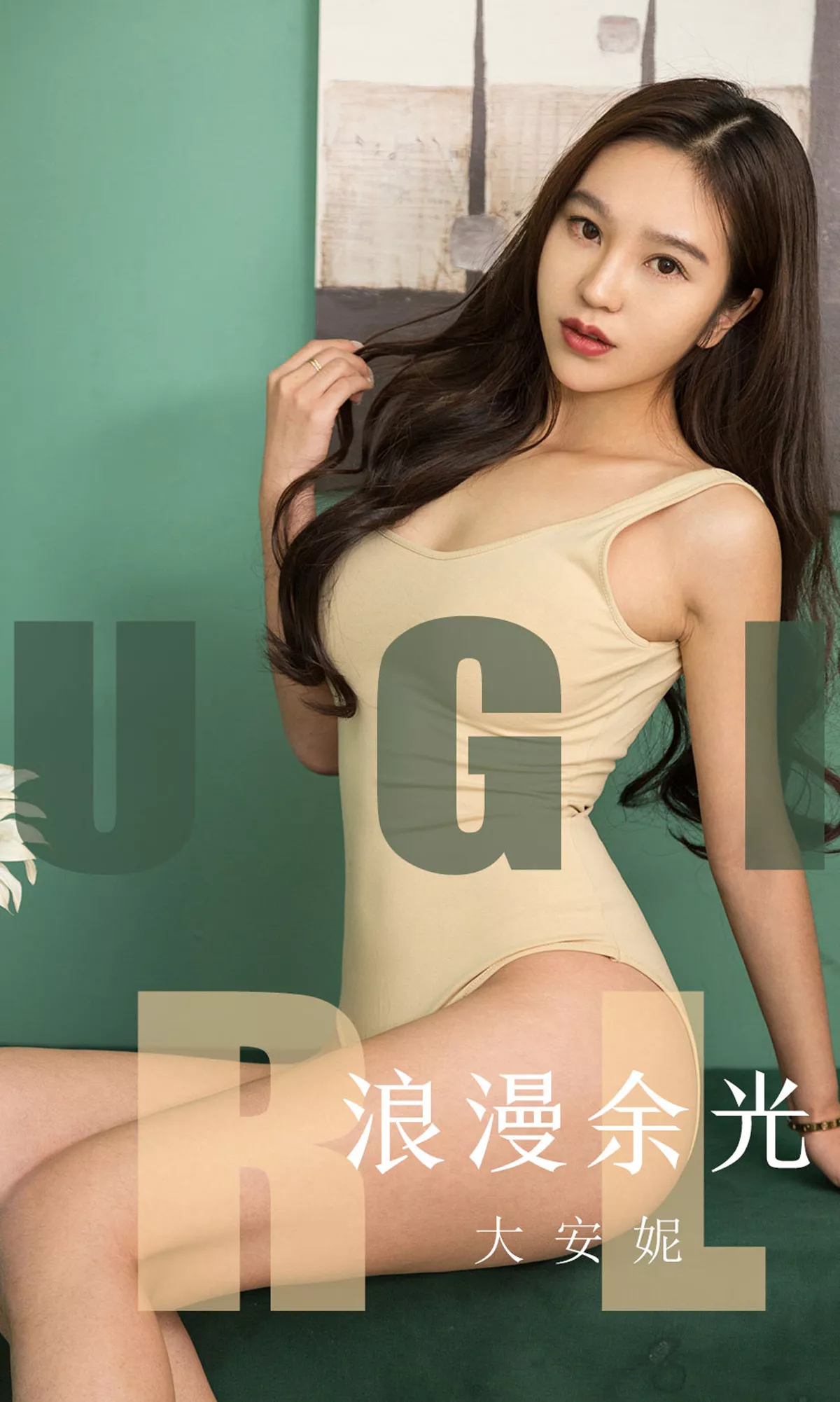 Xgyw.Org_[Ugirls爱尤物]No.1635_嫩模大安妮私房白色高叉连体内衣秀完美身材性感写真35P