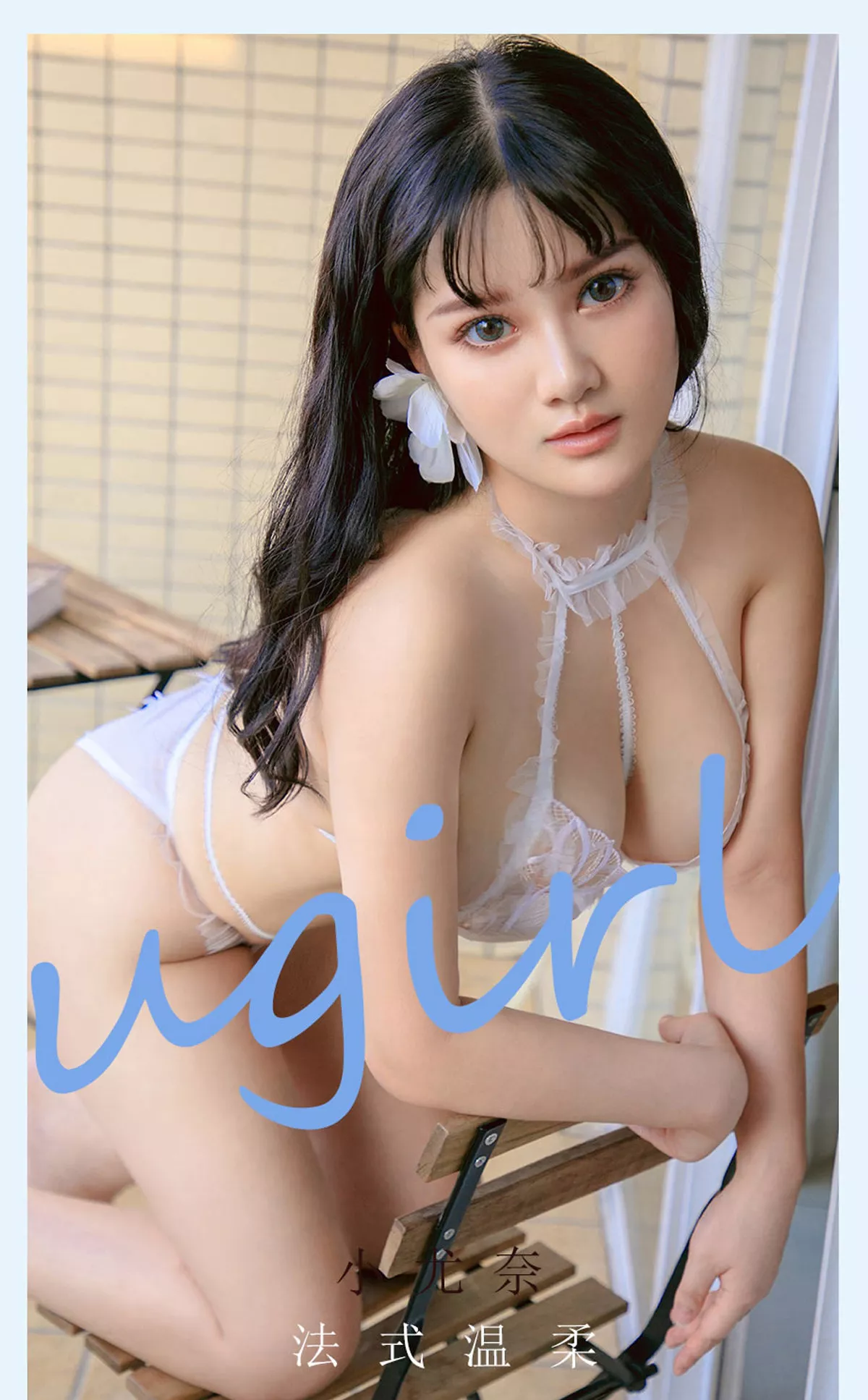 Xgyw.Org_[Ugirls爱尤物]No.2144_模特小尤奈私房白色蕾丝情趣内衣秀傲人豪乳极致诱惑写真35P